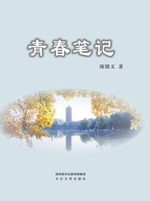 cover image of 青春笔记